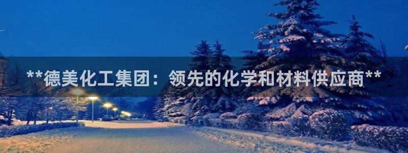 球盟会贴吧：**德美化工集团：领先的化学和材料供应商**