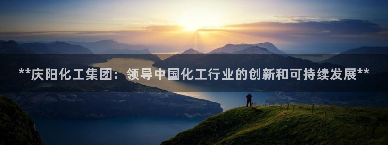 球盟会有没有黑单的活动：**庆阳化工集团：领导中国化工行业的