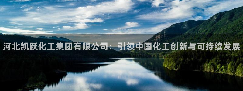 球盟会提款支付宝怎么样：河北凯跃化工集团有限公司：引领中国化