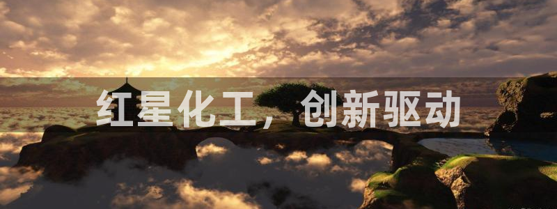 球盟会官方入口：红星化工，创新驱动