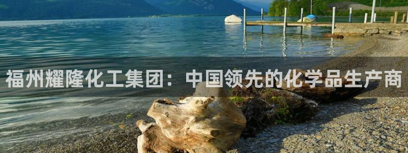 球盟会能退钱吗知乎：福州耀隆化工集团：中国领先的化学品生产商