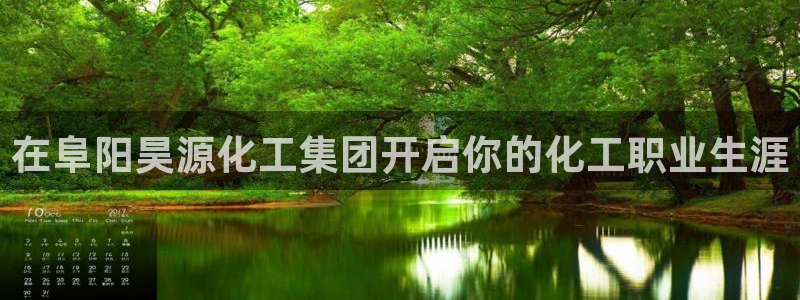 球盟会在线登录官网：在阜阳昊源化工集团开启你的化工职业生涯