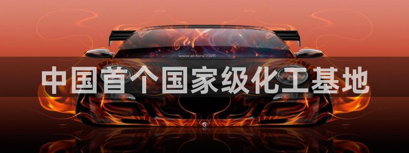 球盟会邮箱：中国首个国家级化工基地
