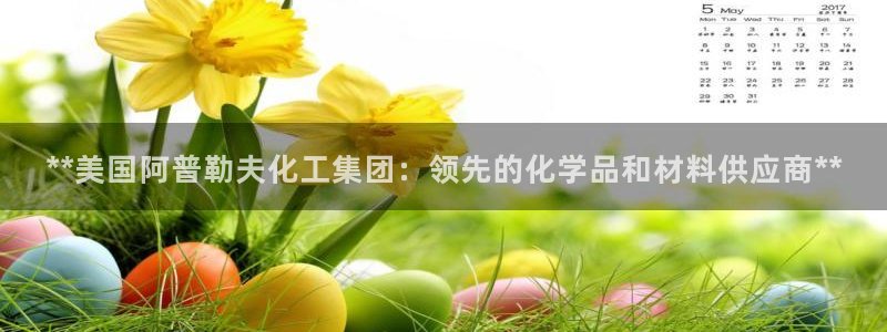 球盟会app最新地址在哪：**美国阿普勒夫化工集团：领先的化