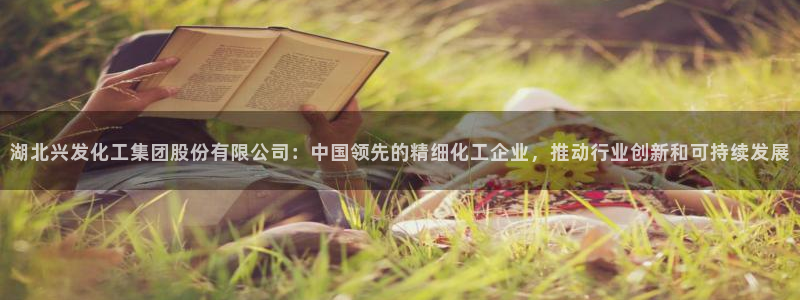球盟会里面有打牌的嘛是真的吗：湖北兴发化工集团股份有限公司：