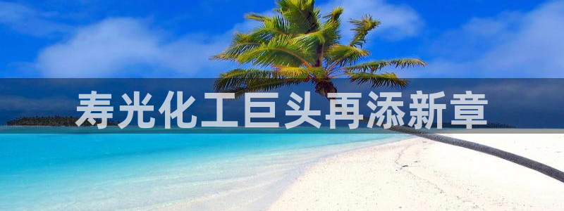 球盟会黑款吗知乎小说：寿光化工巨头再添新章