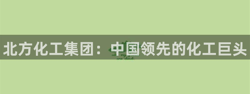 球盟会可靠不
