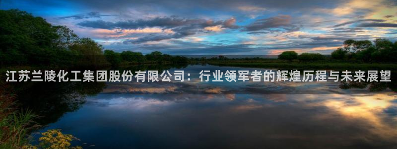 球盟会qmh - 球盟会官方网站：江苏兰陵化工集团股份有限公