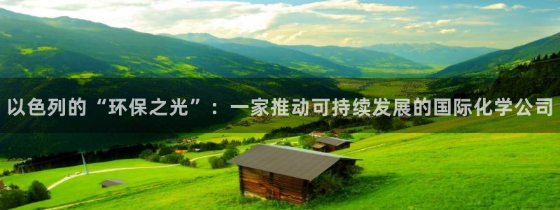 球盟会电子游戏平台：以色列的“环保之光”：一家推动可持续发展