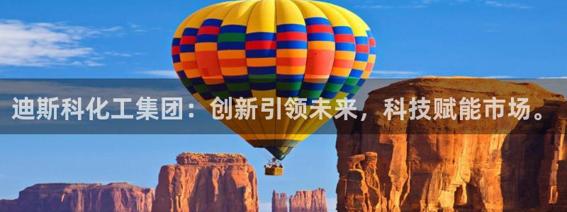 球盟会官方登录平台入口：迪斯科化工集团：创新引领未来，科技赋