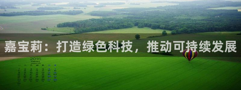 球盟会黑台子：嘉宝莉：打造绿色科技，推动可持续发展