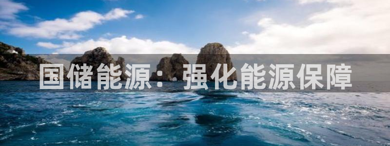 球盟会封号：国储能源：强化能源保障