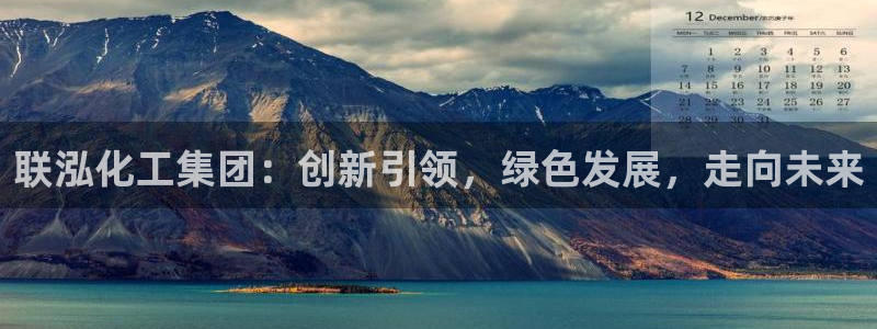 球盟会类似的网站：联泓化工集团：创新引领，绿色发展，走向未来