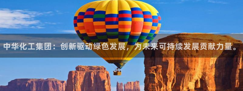 球盟会登陆：中华化工集团：创新驱动绿色发展，为未来可持续发展