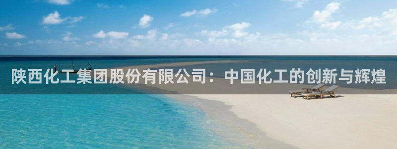 球盟会里面有打牌的嘛知乎：陕西化工集团股份有限公司：中国化工