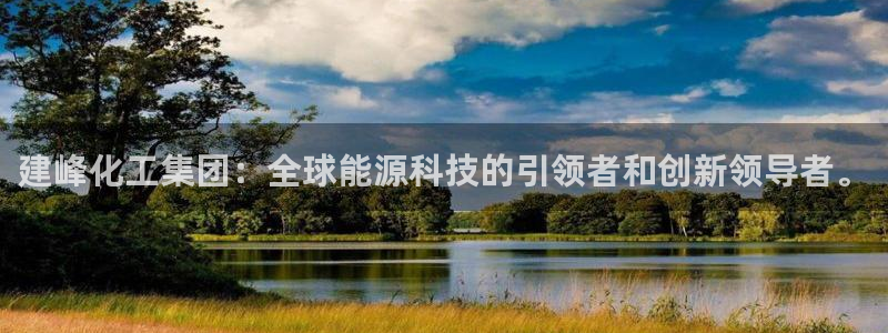球盟会官方网入口：建峰化工集团：全球能源科技的引领者和创新领