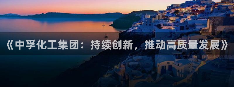 球盟会黑款吗还是白款：《中孚化工集团：持续创新，推动高质量发
