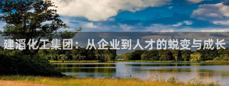 球盟会黑款吗知乎小说：建滔化工集团：从企业到人才的蜕变与成长