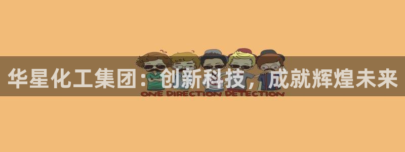 球盟会封号：华星化工集团：创新科技，成就