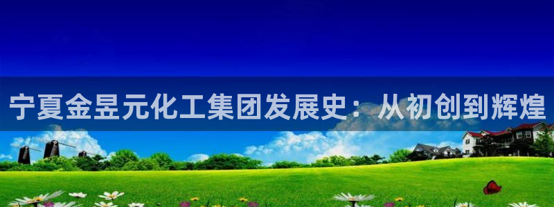 球盟会福利码2023最简单三个步骤：宁夏
