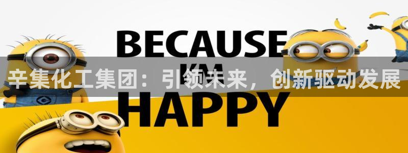 球盟会网页登录入口：辛集化工集团：引领未来，创新驱动发展
