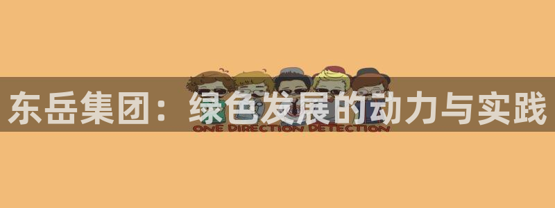 球盟会在线登入：东岳集团：绿色发展的动力与实践