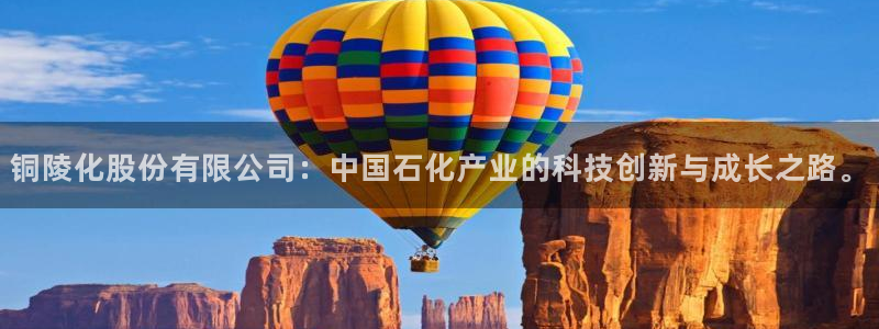 球盟会官方网站入口：铜陵化股份有限公司：中国石化产业的科技创