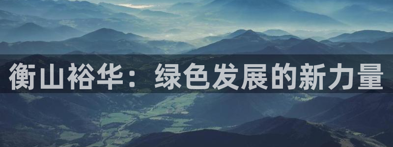 球盟会app最新地址在哪看：衡山裕华：绿