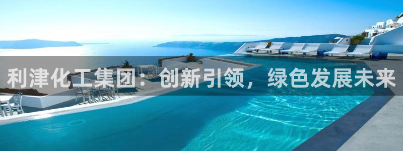 球盟会能退钱吗知乎：利津化工集团：创新引领，绿色发展未来